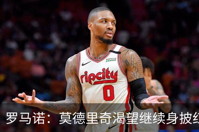 罗马诺：莫德里奇渴望继续身披红黑战袍，米兰正在等他的最终答复