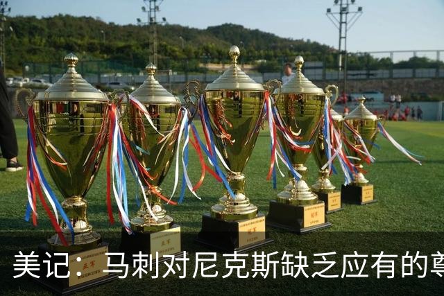 美记：马刺对尼克斯缺乏应有的尊重 这种做法实在让人喜欢不起来