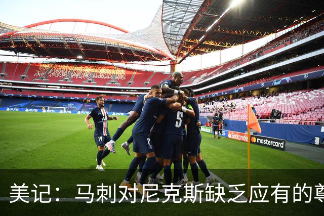 美记：马刺对尼克斯缺乏应有的尊重 这种做法实在让人喜欢不起来