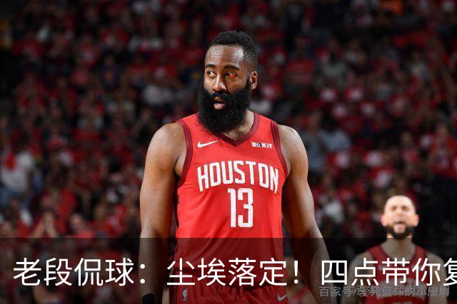 老段侃球：尘埃落定！四点带你复盘2026美加墨世界杯