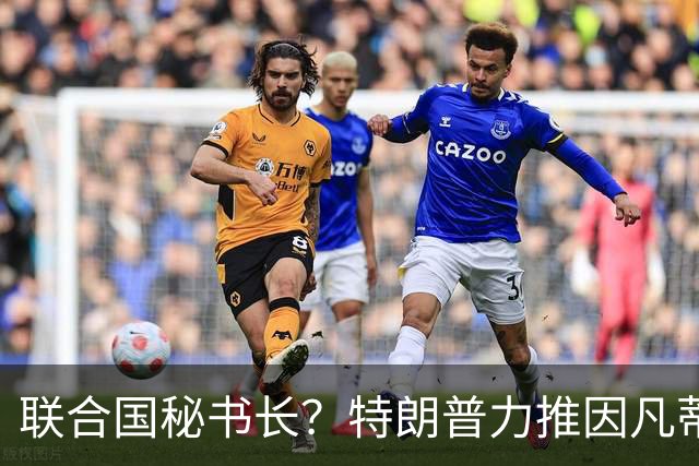 联合国秘书长？特朗普力推因凡蒂诺无用 中俄法英有一票否决权