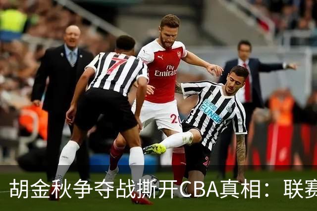 胡金秋争夺战撕开CBA真相：联赛只剩京沪争霸，众生皆为陪衬