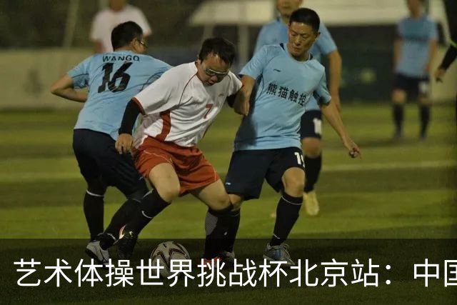 艺术体操世界挑战杯北京站：中国队获4金4银