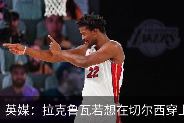 英媒：拉克鲁瓦若想在切尔西穿上26号球衣，可能需要特里点头