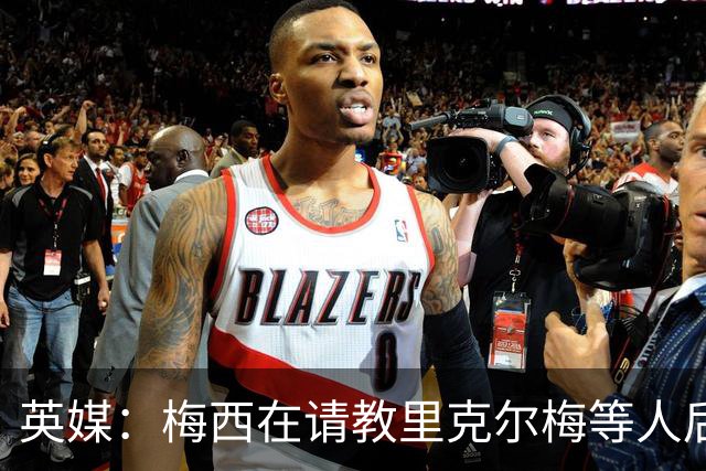 英媒：梅西在请教里克尔梅等人后定位球功力大增 父亲患病影响他