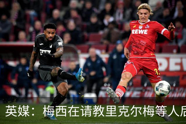 英媒：梅西在请教里克尔梅等人后定位球功力大增 父亲患病影响他