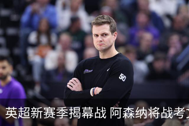 英超新赛季揭幕战 阿森纳将战考文垂