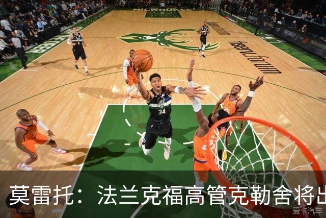 莫雷托：法兰克福高管克勒舍将出任AC米兰技术总监，本周将敲定