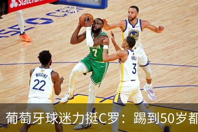 葡萄牙球迷力挺C罗：踢到50岁都可以！队史第一人 把烂队带到巅峰