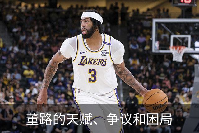 董路的天赋、争议和困局