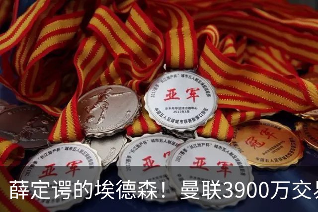 薛定谔的埃德森！曼联3900万交易疑将告吹，有膝伤隐患且卡里克不想要
