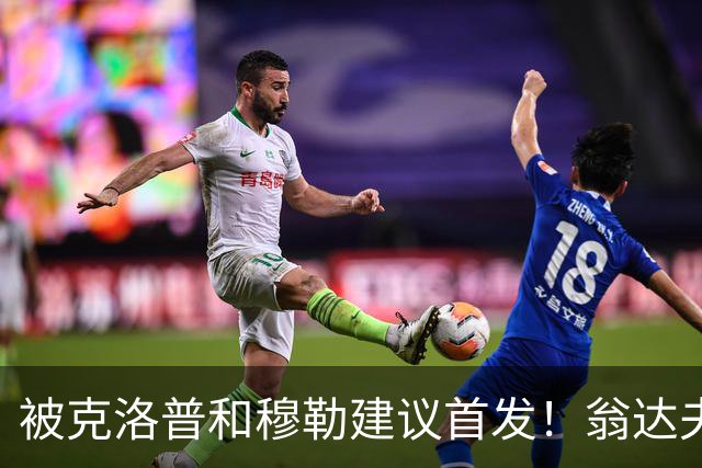 被克洛普和穆勒建议首发！翁达夫：很开心，这证明我踢得不错