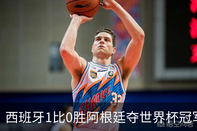 西班牙1比0胜阿根廷夺世界杯冠军，托雷斯加时绝杀