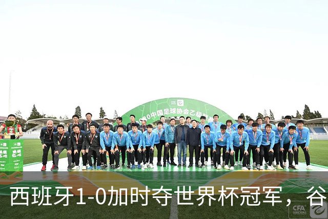 西班牙1-0加时夺世界杯冠军，谷歌Gemini成AI预测唯一失误模型
