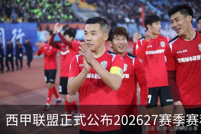 西甲联盟正式公布202627赛季赛程