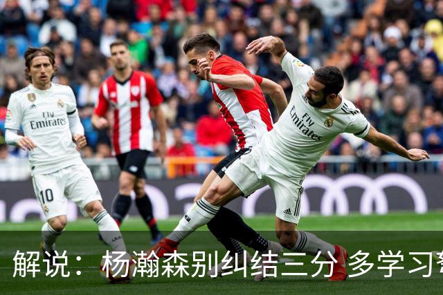解说：杨瀚森别纠结三分 多学习弩机 后者的掩护深受利拉德喜欢