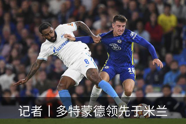 记者丨多特蒙德领先于米兰