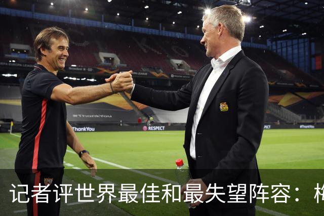 记者评世界最佳和最失望阵容：梅西领衔最佳，内马尔入围最失望