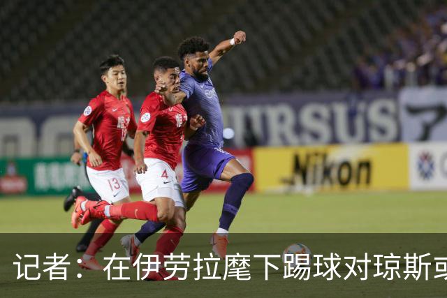 记者：在伊劳拉麾下踢球对琼斯或许有吸引力，他从未表达离队意愿