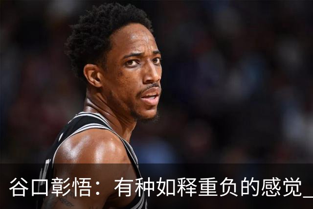 谷口彰悟：有种如释重负的感觉 要进一步提升状态迎接淘汰赛比赛