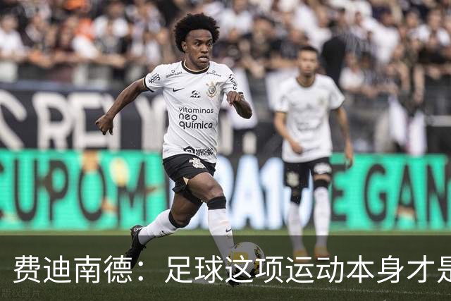 费迪南德：足球这项运动本身才是最大赢家，西班牙就是最强的