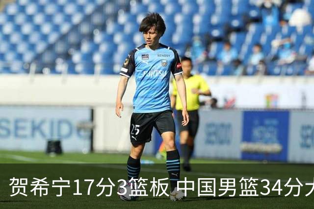 贺希宁17分3篮板 中国男篮34分大胜喀麦隆