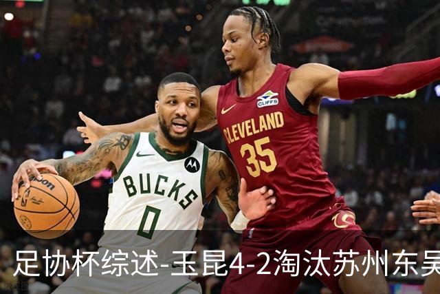 足协杯综述-玉昆4-2淘汰苏州东吴16强全部出炉中超13队晋级