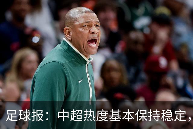 足球报：中超热度基本保持稳定，跨年赛制仍须积极推进