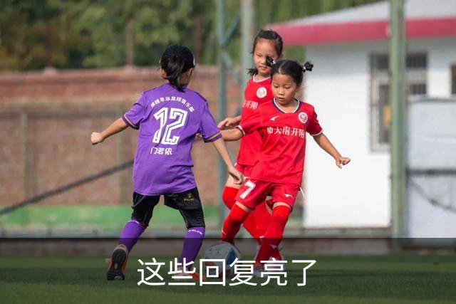 这些回复亮了