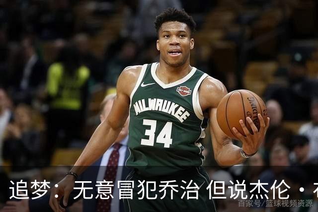 追梦：无意冒犯乔治 但说杰伦·布朗与他价值对等我真的无法接受