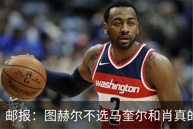 邮报：图赫尔不选马奎尔和肖真的失算，需要死守时他无人可用