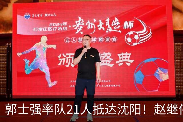 郭士强率队21人抵达沈阳！赵继伟与王俊杰人气火爆，现场气氛赛冠军更热烈