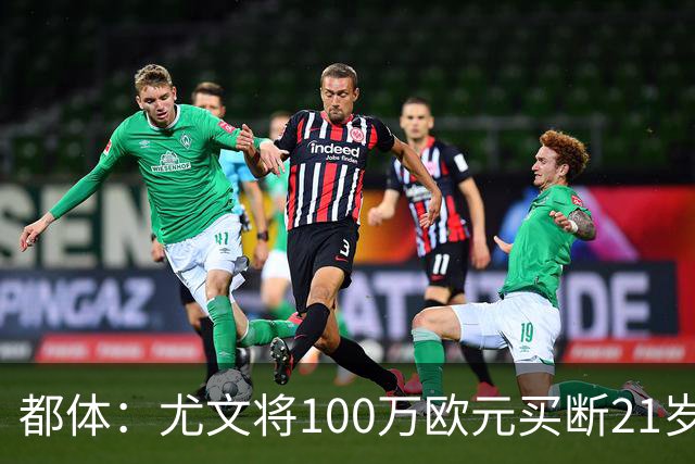 都体：尤文将100万欧元买断21岁法蒂坎蒂，签约三年+纳入一线队