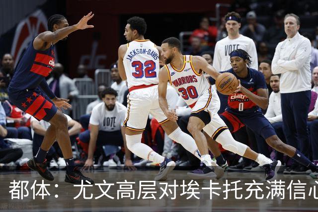 都体：尤文高层对埃卡托充满信心 斯帕莱蒂愿意耐心栽培他