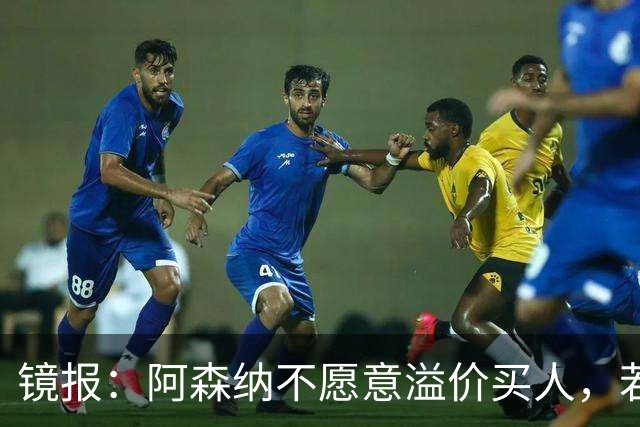 镜报：阿森纳不愿意溢价买人，若签不下吉马良斯该考虑斯科特