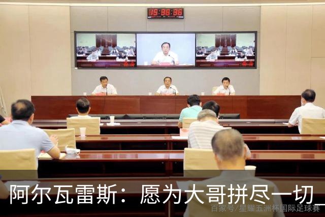 阿尔瓦雷斯：愿为大哥拼尽一切 让他赢得第二座世界杯