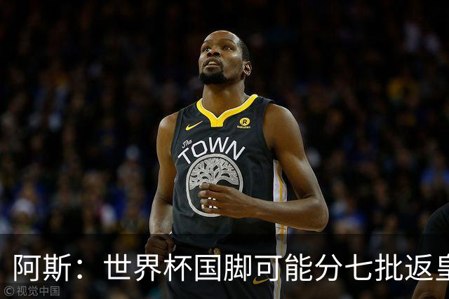 阿斯：世界杯国脚可能分七批返皇马，穆帅备战面临挑战