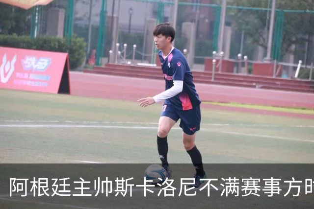 阿根廷主帅斯卡洛尼不满赛事方时间安排