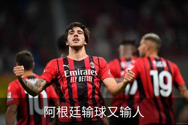 阿根廷输球又输人