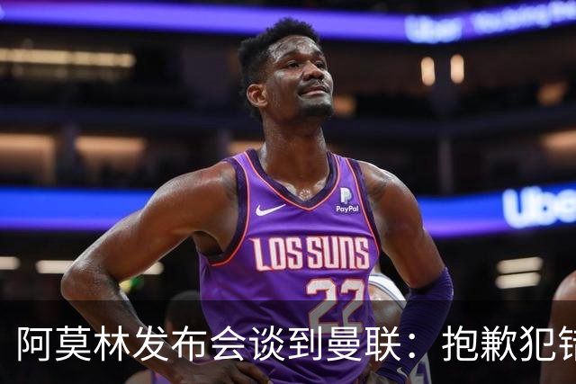 阿莫林发布会谈到曼联：抱歉犯错了，接下来的热身赛会相遇