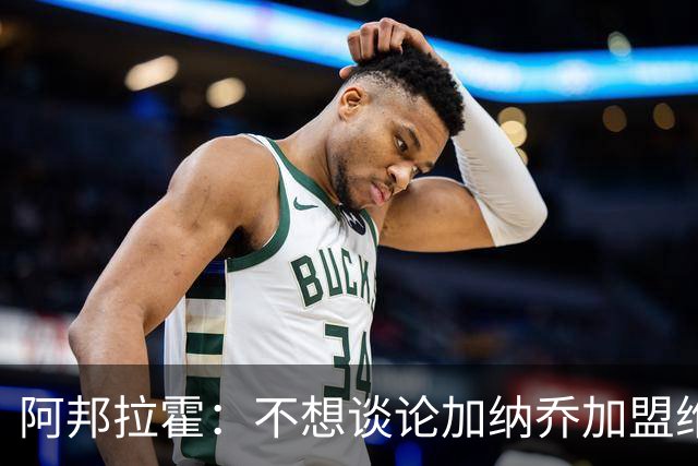 阿邦拉霍：不想谈论加纳乔加盟维拉的转会情况，那是个噩梦