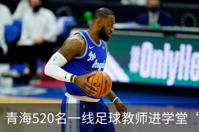 青海520名一线足球教师进学堂“充电”
