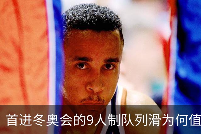 首进冬奥会的9人制队列滑为何值得期待