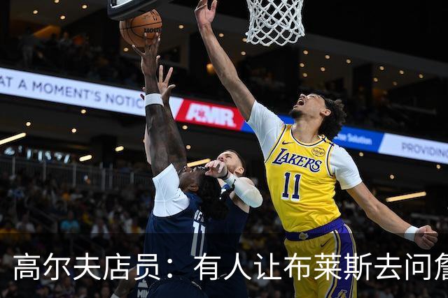 高尔夫店员：有人让布莱斯去问詹姆斯去向 我认为他一定会回骑士