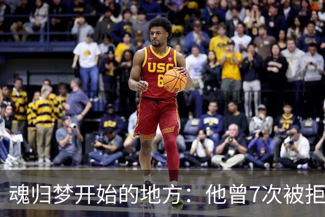 魂归梦开始的地方：他曾7次被拒，但斯肯索普给了他第一次机会