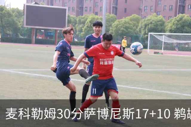 麦科勒姆30分萨博尼斯17+10 鹈鹕客场大胜国王