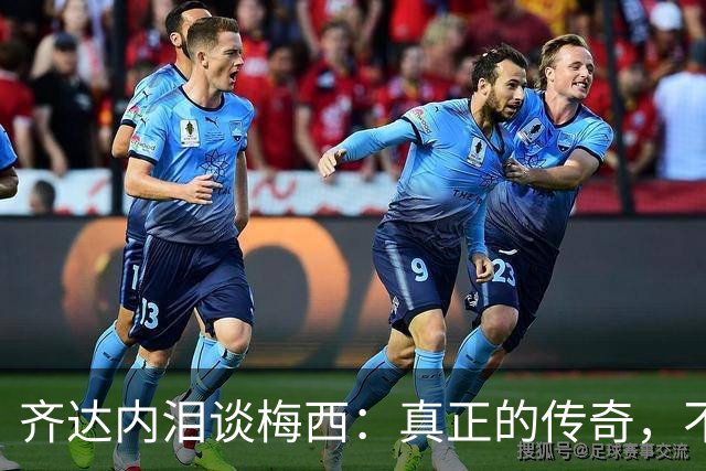 齐达内泪谈梅西：真正的传奇，不只在举杯时伟大，也在流泪时令人敬佩！