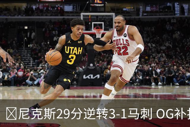 🏀尼克斯29分逆转3-1马刺 OG补扣绝杀 布伦森36+7 文班24+13