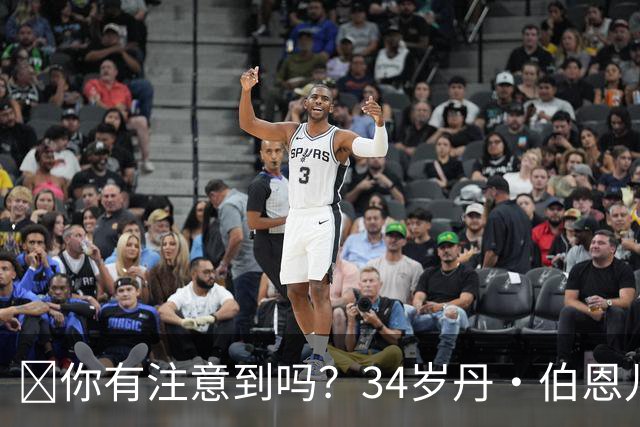 🧐你有注意到吗？34岁丹·伯恩儿时遭遇意外，如今只剩九根手指