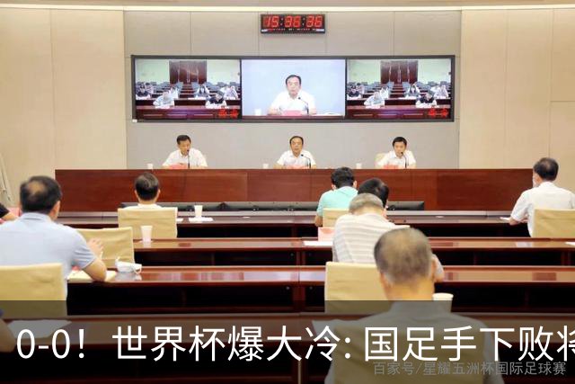 0-0！世界杯爆大冷: 国足手下败将创历史，库拉索拿首分，门将封神